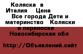 Коляска 3в1 cam pulsar(Италия) › Цена ­ 20 000 - Все города Дети и материнство » Коляски и переноски   . Новосибирская обл.